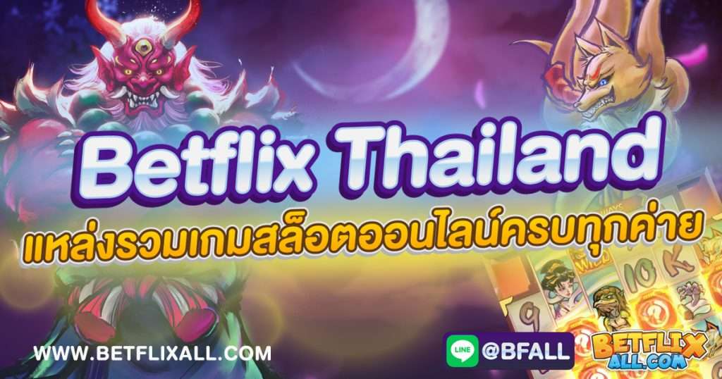 betflix thailand เว็บตรง
